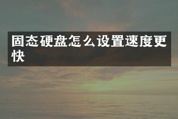 固态硬盘怎么设置速度更快