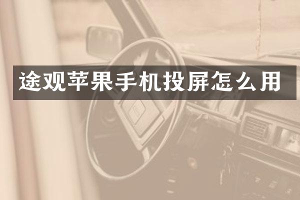 途观苹果手机投屏怎么用