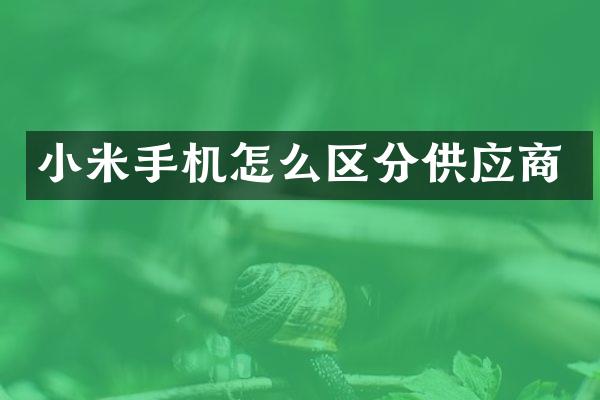 小米手机怎么区分供应商