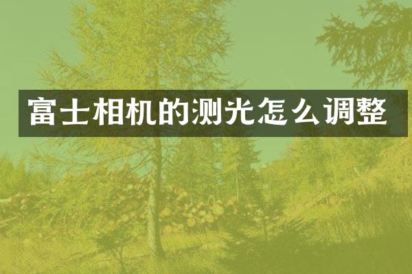 富士相机的测光怎么调整