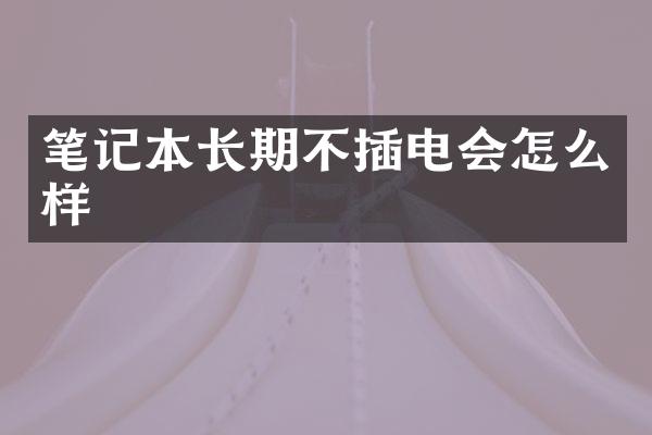 笔记本长期不插电会怎么样