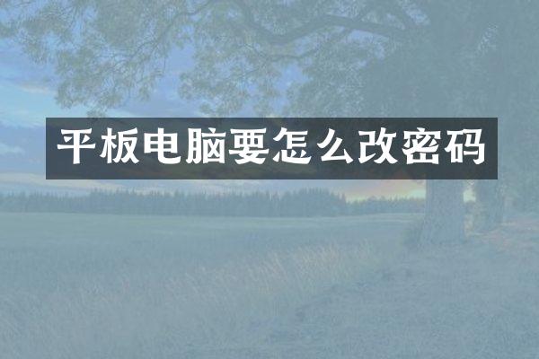 平板电脑要怎么改密码