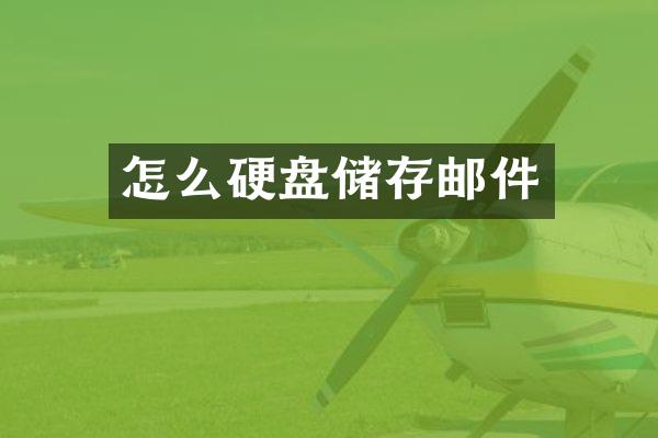 怎么硬盘储存邮件