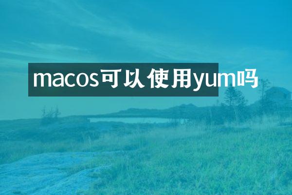 macos可以使用yum吗