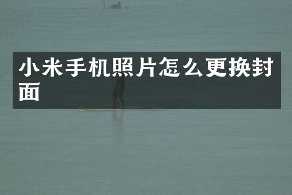 小米手机照片怎么更换封面