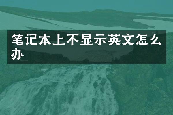 笔记本上不显示英文怎么办