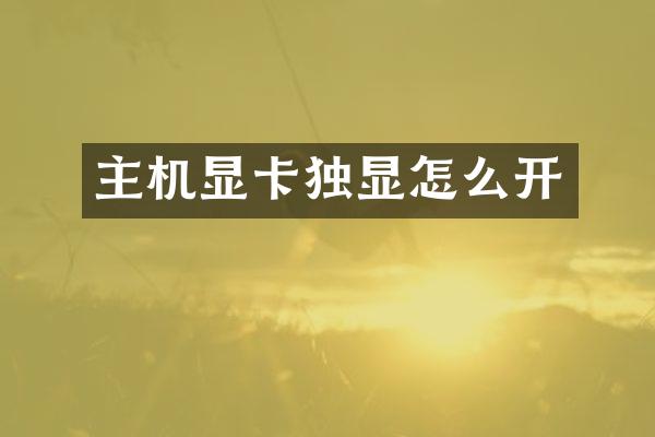 主机显卡独显怎么开
