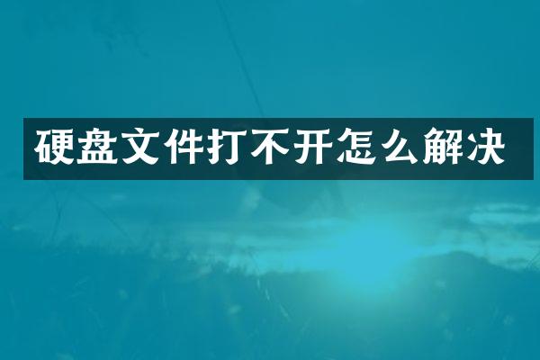 硬盘文件打不开怎么解决