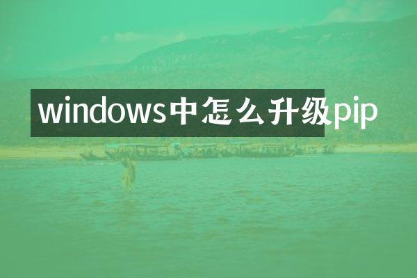 windows中怎么升级pip