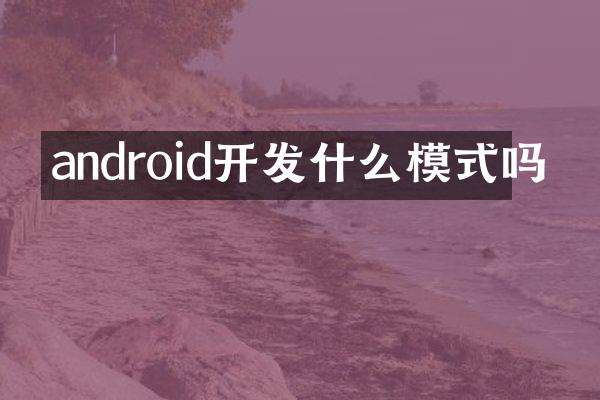 android开发什么模式吗