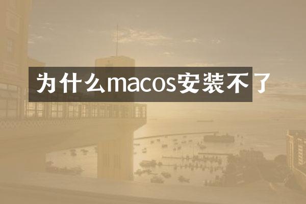 为什么macos安装不了