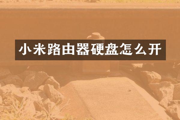 小米路由器硬盘怎么开