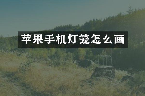 苹果手机灯笼怎么画