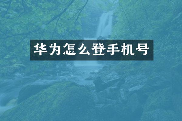 华为怎么登手机号