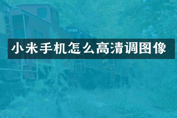 小米手机怎么高清调图像