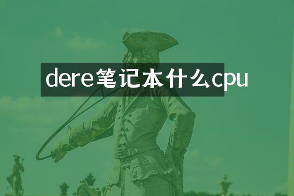 dere笔记本什么cpu