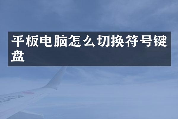 平板电脑怎么切换符号键盘