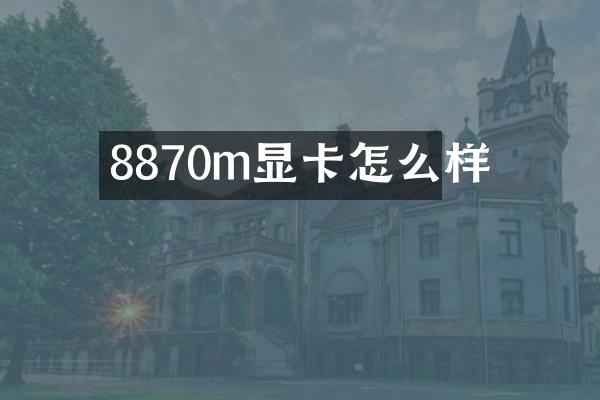 8870m显卡怎么样
