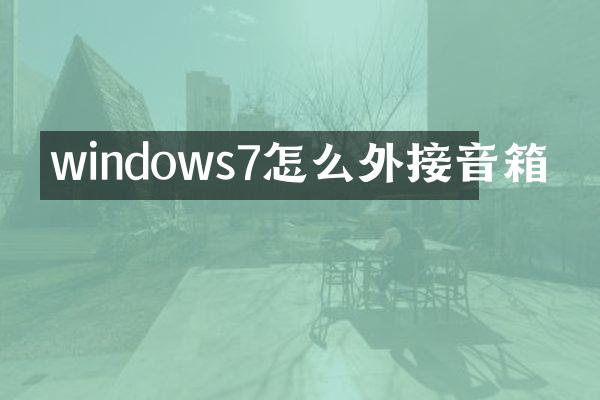 windows7怎么外接音箱