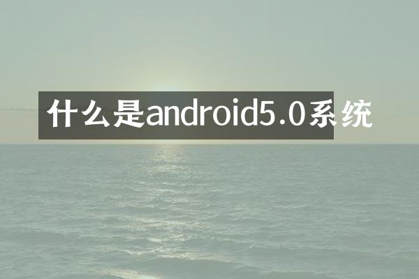 什么是android5.0系统
