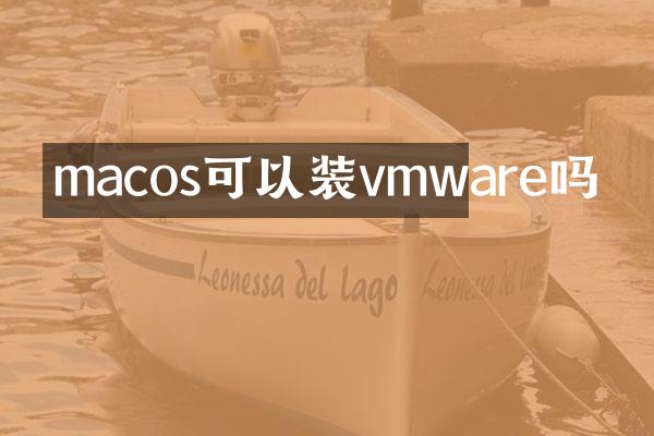 macos可以装vmware吗