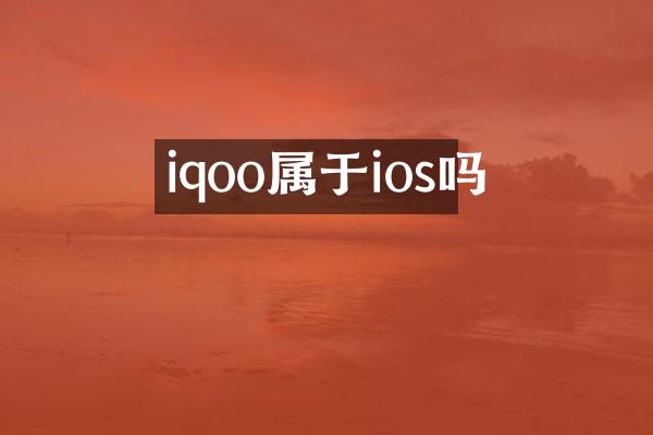 iqoo属于ios吗
