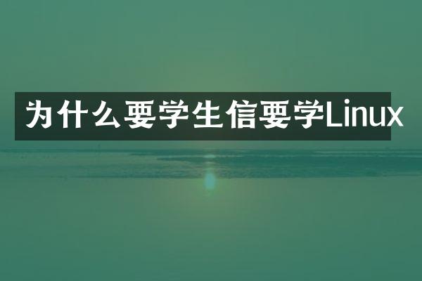 为什么要学生信要学Linux
