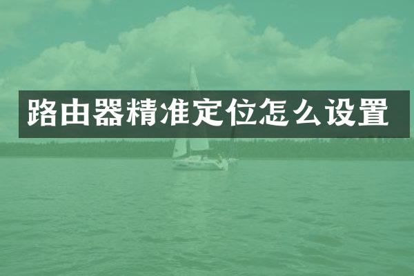 路由器精准定位怎么设置