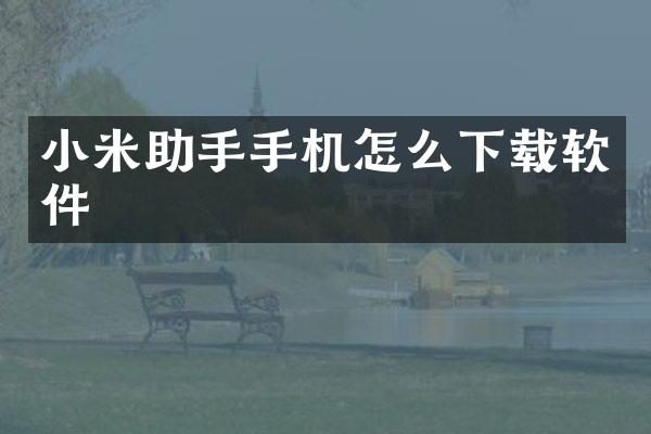 小米助手手机怎么下载软件