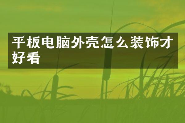 平板电脑外壳怎么装饰才好看