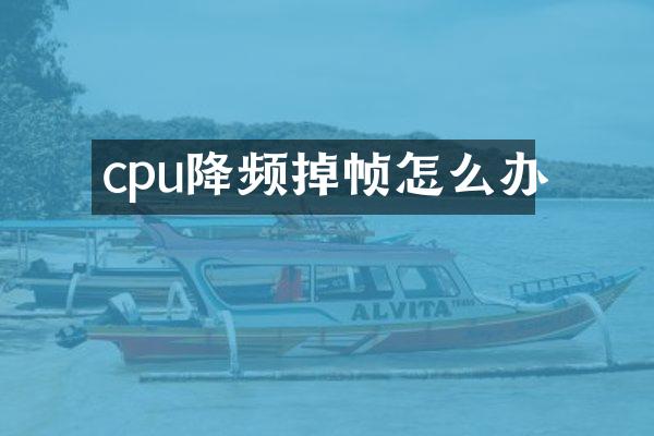 cpu降频掉帧怎么办