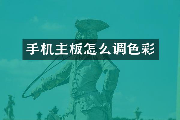 手机主板怎么调色彩