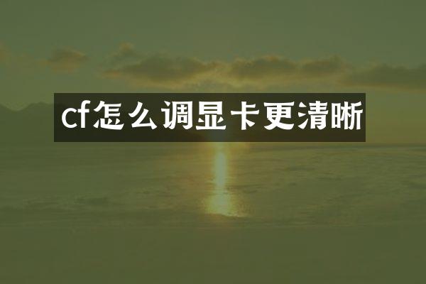 cf怎么调显卡更清晰
