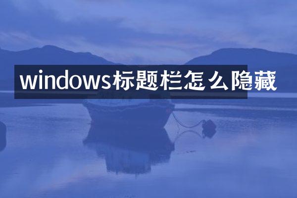 windows标题栏怎么隐藏