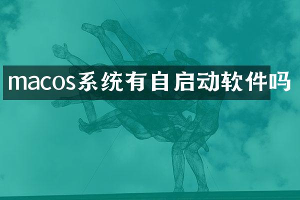 macos系统有自启动软件吗