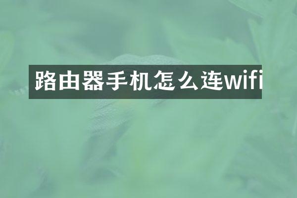 路由器手机怎么连wifi