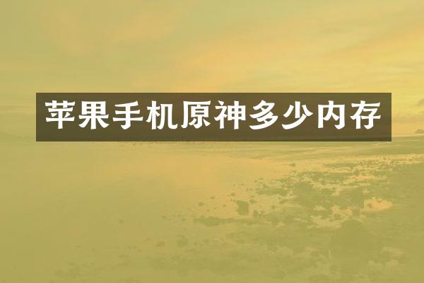 苹果手机原神多少内存