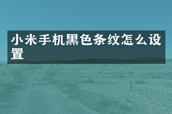 小米手机黑色条纹怎么设置