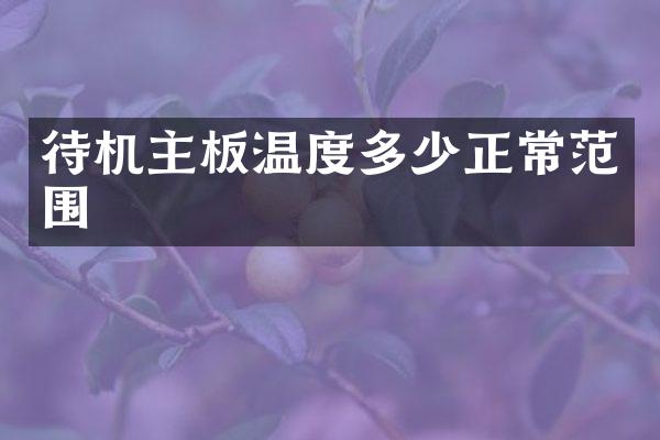 待机主板温度多少正常范围