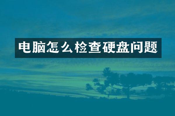电脑怎么检查硬盘问题