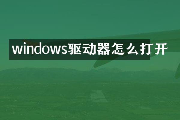 windows驱动器怎么打开