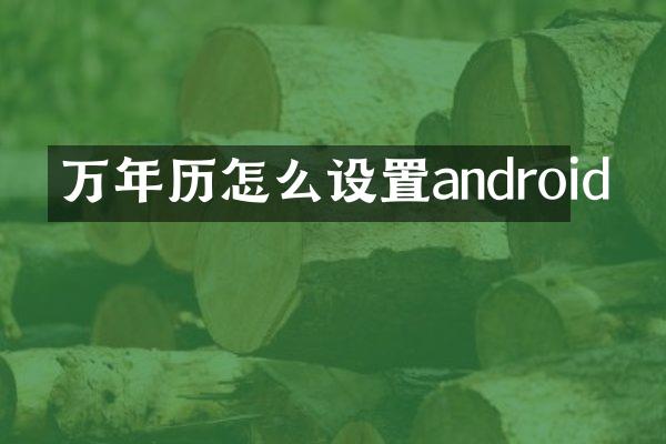 万年历怎么设置android