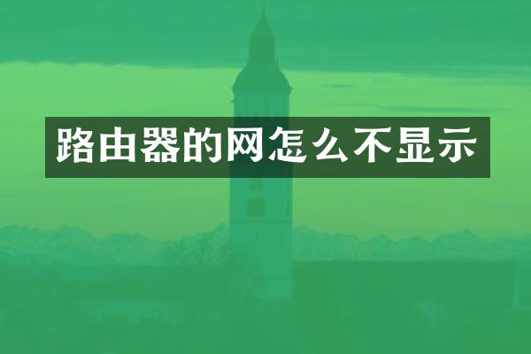 路由器的网怎么不显示