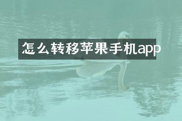 怎么转移苹果手机app