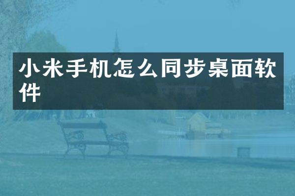 小米手机怎么同步桌面软件