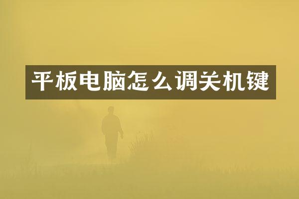 平板电脑怎么调关机键