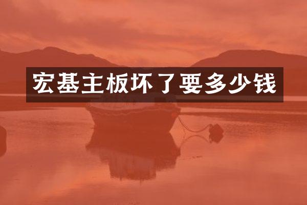 宏基主板坏了要多少钱