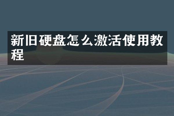 新旧硬盘怎么激活使用教程