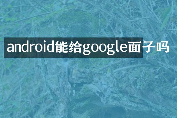 android能给google面子吗