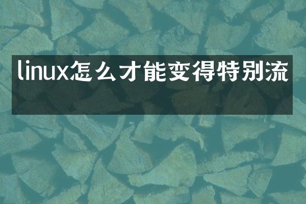 linux怎么才能变得特别流畅